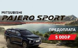 Mitsubishi Pajero Sport от  3 489 000р.! 