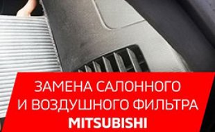 Замена салонного и воздушного фильтров Mitsubishi
