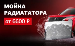 <span><span>Мойка радиатора от 6600 р</span></span>